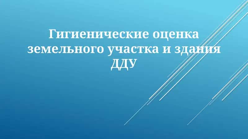Гигиенические оценка земельного участка издания ДДУ 1