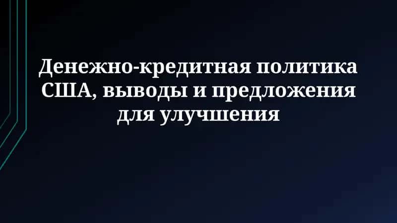 Денежно-кредитная политика США, выводы и предложения 1