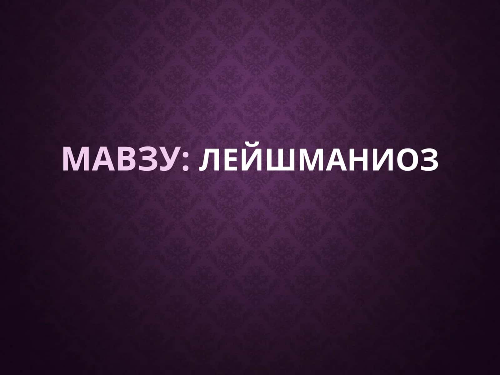 Leyshmanioz etiologiyasi, epidemiologiyasi, patogenezi, diagnostikasi va davolash 1