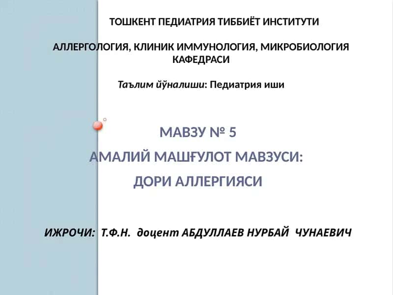 Дориаллергияси 1