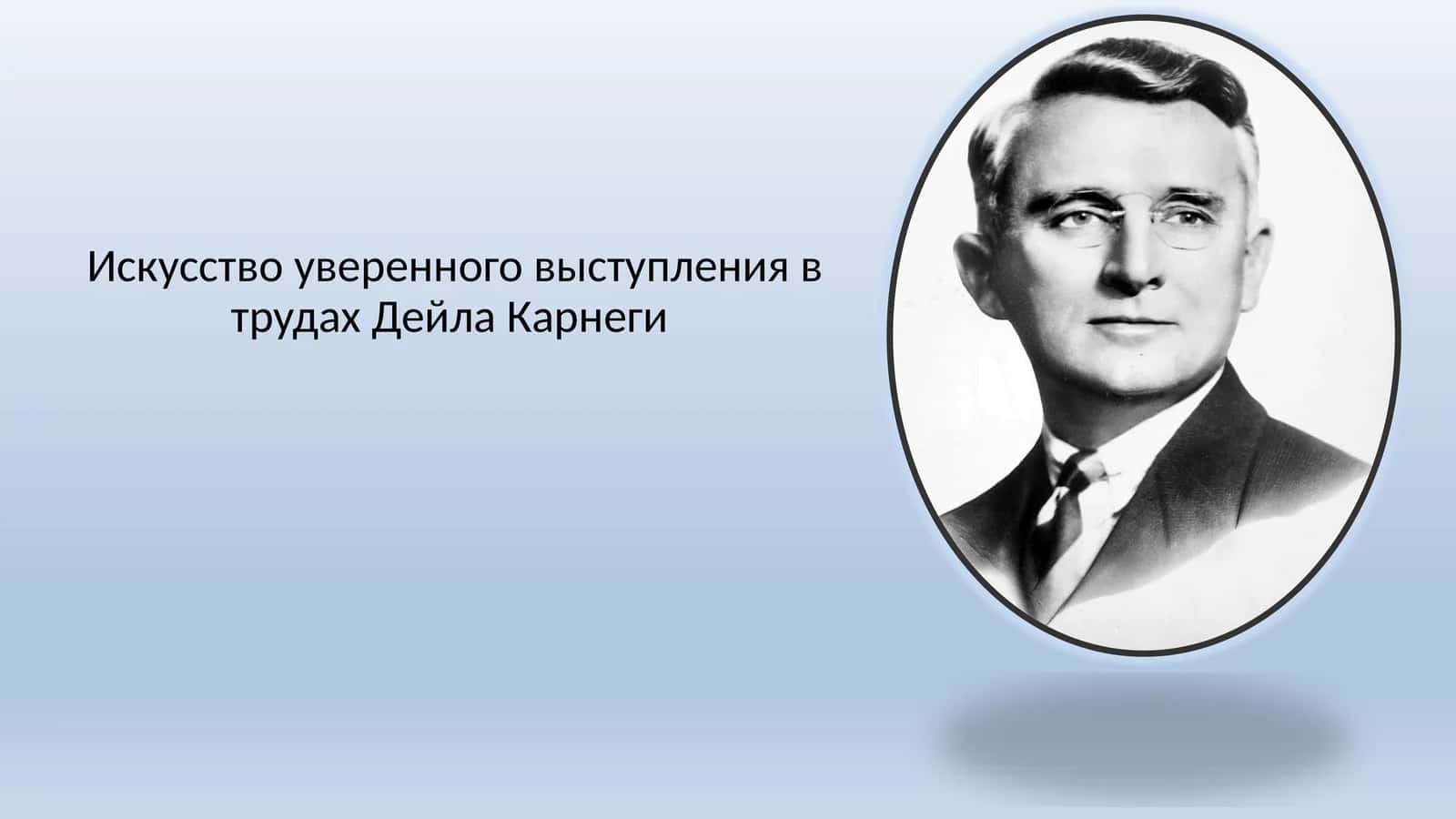 Искусство уверенного выступления в трудах Дейла Карнеги 1