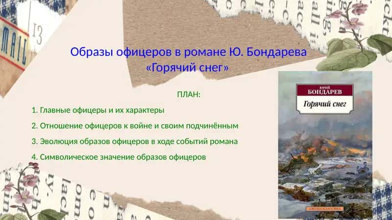 Образы офицеров в романе Ю. Бондарева «Горячий снег» 1