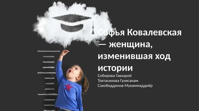 Софья Ковалевская — женщина, изменившая ход истории 1