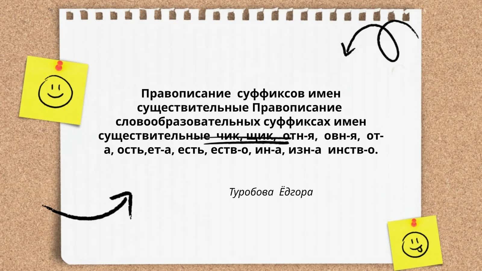 Правописание суффиксов имен существительные 1