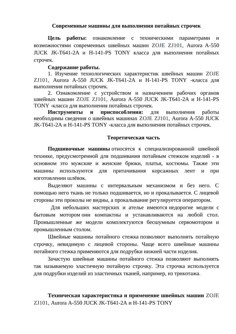 Современные машины для выполнения потайных строчек 1