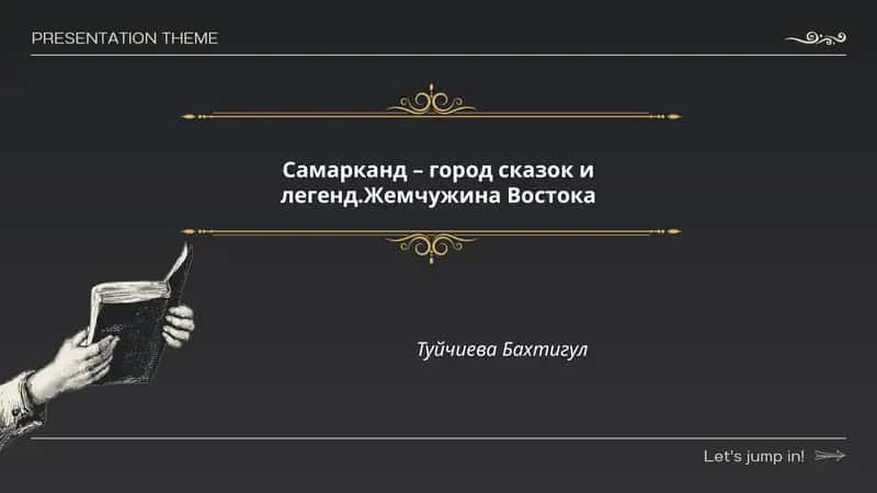 Самарканд – город сказок и легенд.Жемчужина Востока 1