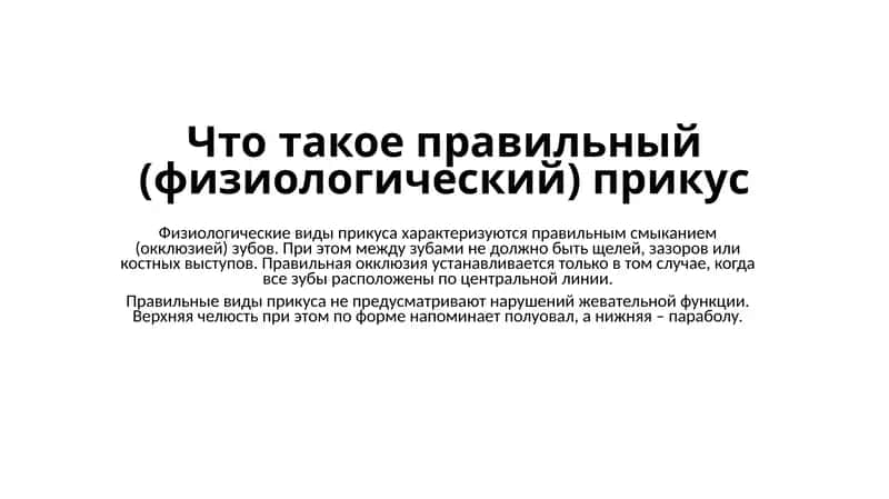 Ортогнатический прикус 1