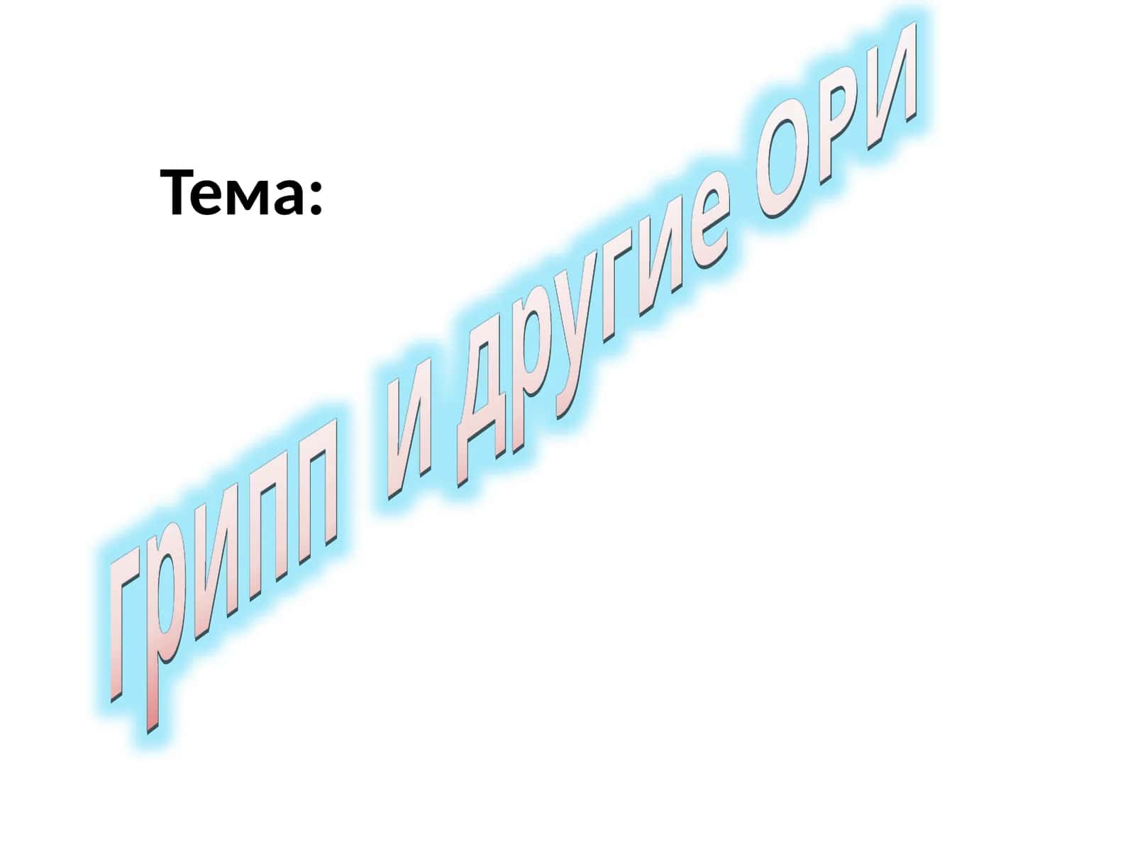 Острые респираторные инфекции 1