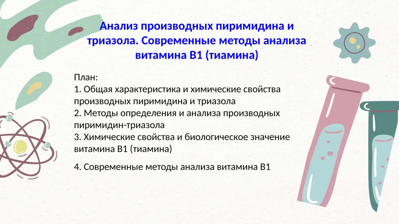 Анализ производных пиримидина и триазола. Современные методы анализа витамина B1 (тиамина) 1