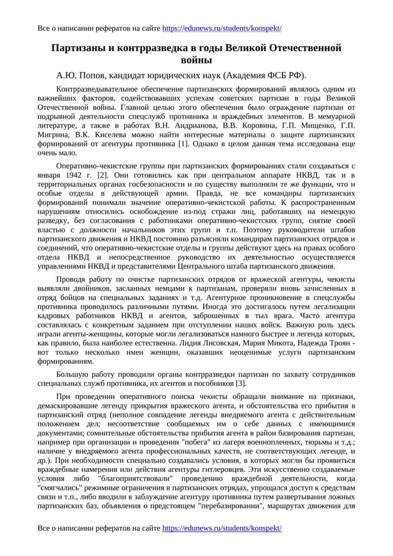 Партизаны и контрразведка в годы Великой Отечественной войны 1