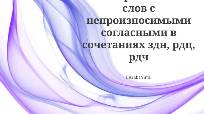Правописание слов с непроизносимыми согласными в сочетаниях здн, рдц, рдч 1