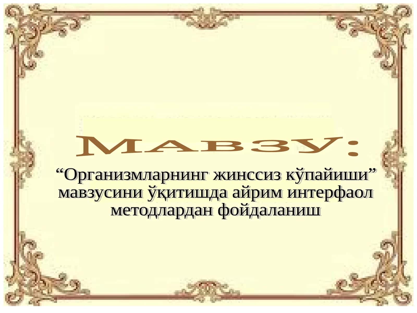 Организмларнинг жинссиз кўпайиши 1