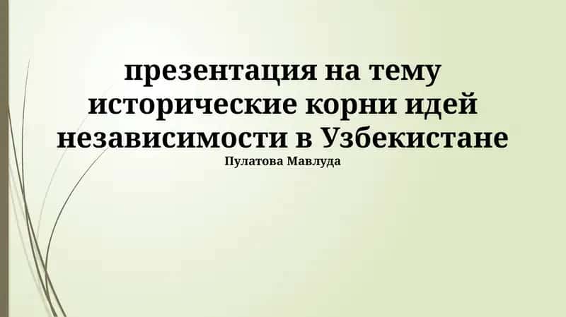 Исторические корни идей независимости в Узбекистане 1