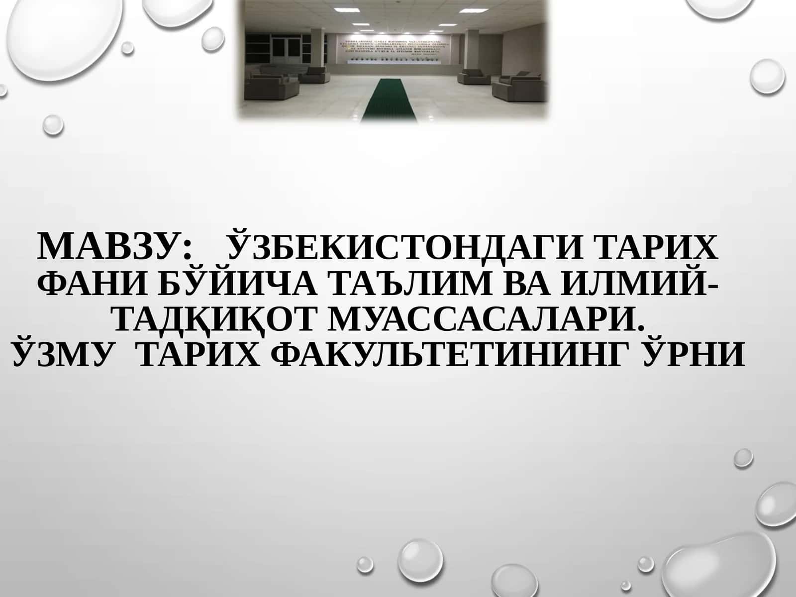 Ўзбекистондаги тарих фани бўйича таълим ва илмий-тадқиқот муассасалари. ЎзМУ  тарих факультетининг ўрни 1