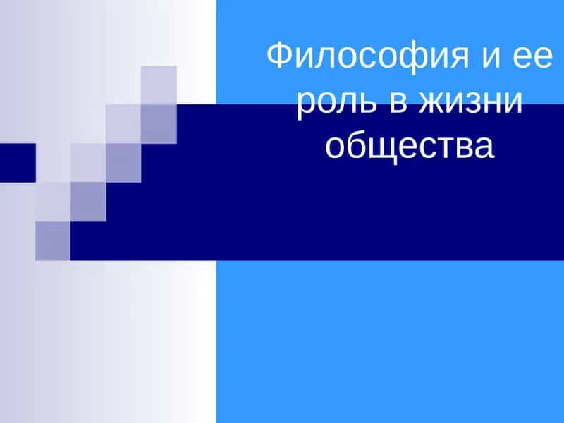 Философия и ее роль в жизни общества 1