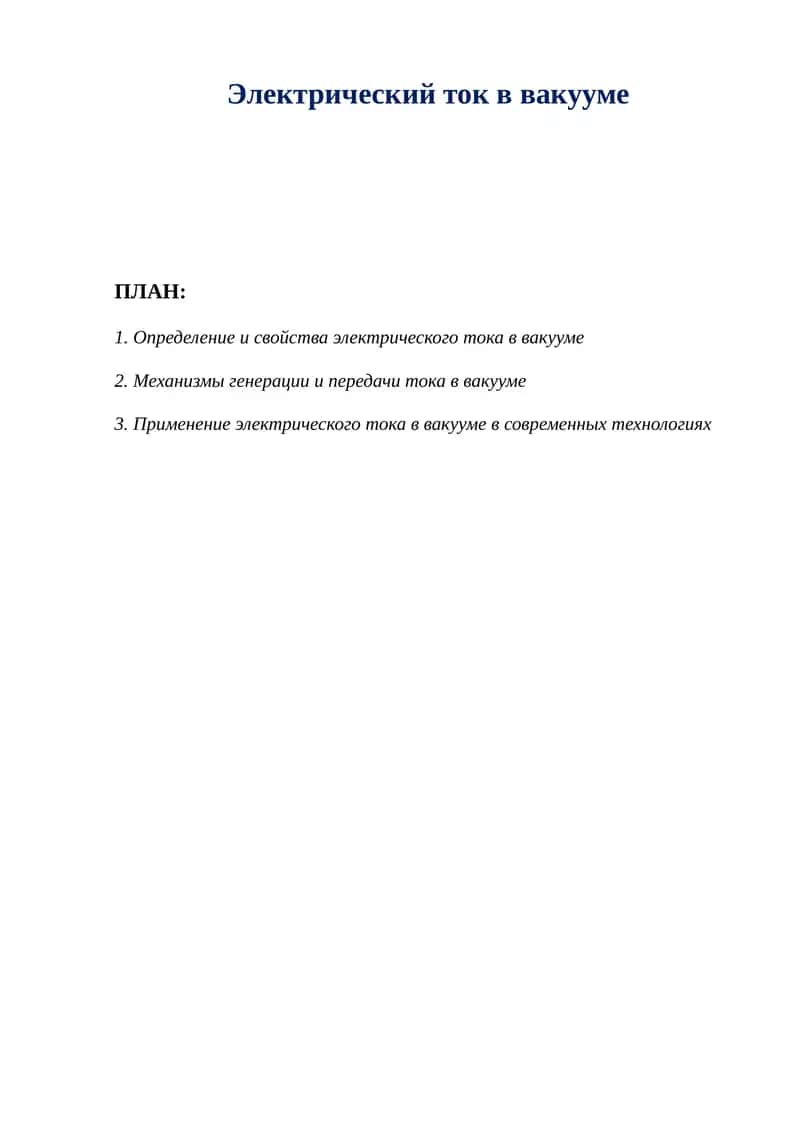 Электрический ток в вакууме. 1