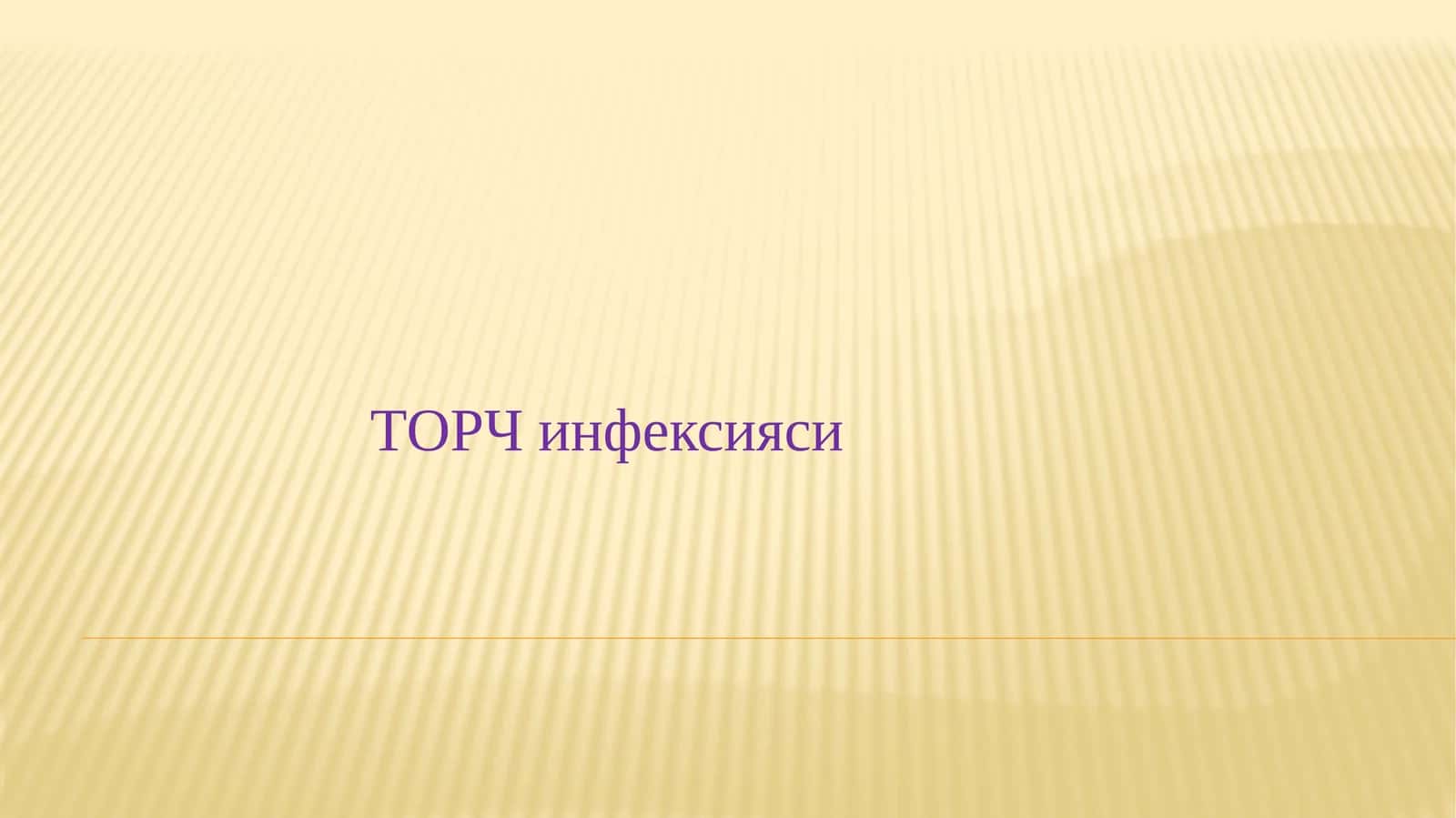ТОРЧ инфексияси 1