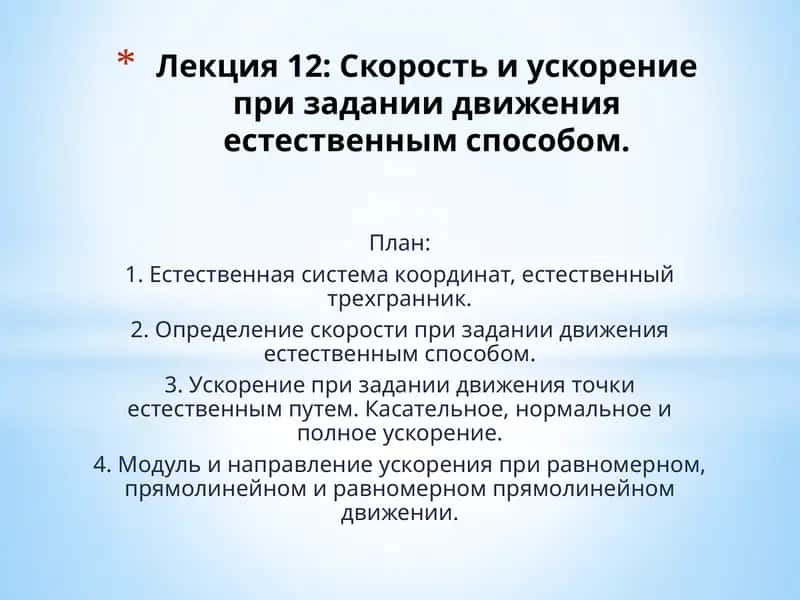 Лекция 12: Скорость и ускорение при задании движения естественным способом 1