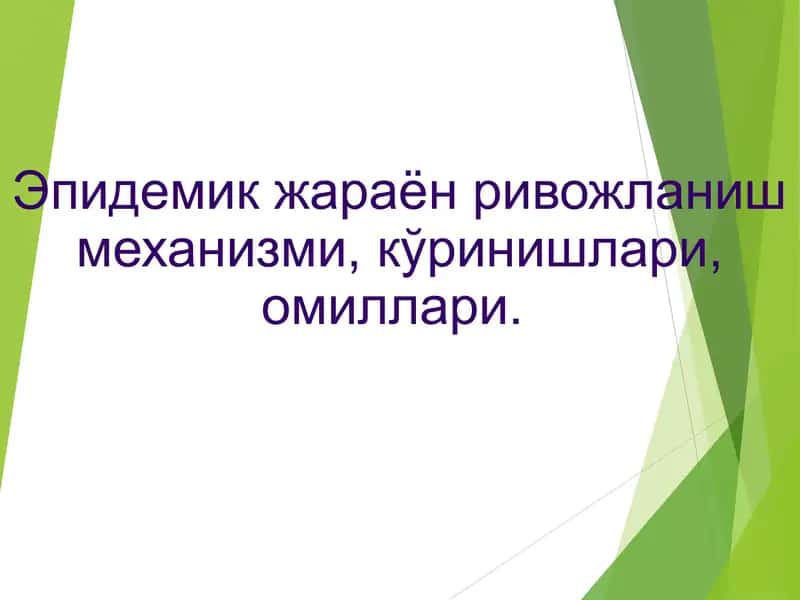 Эпидемик жараён ривожланиш механизми, кўринишлари, омиллари 1