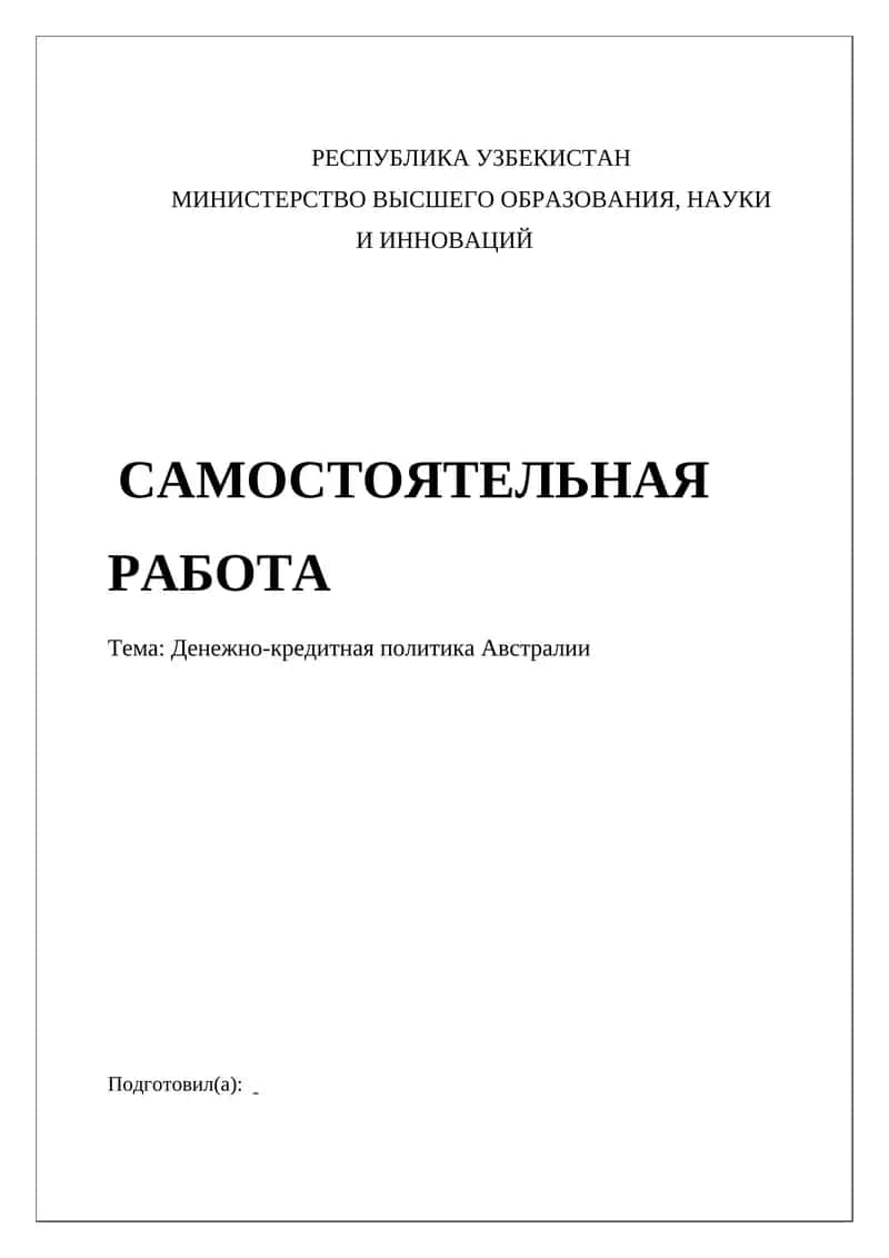 Денежно-кредитная политика Австралии 1