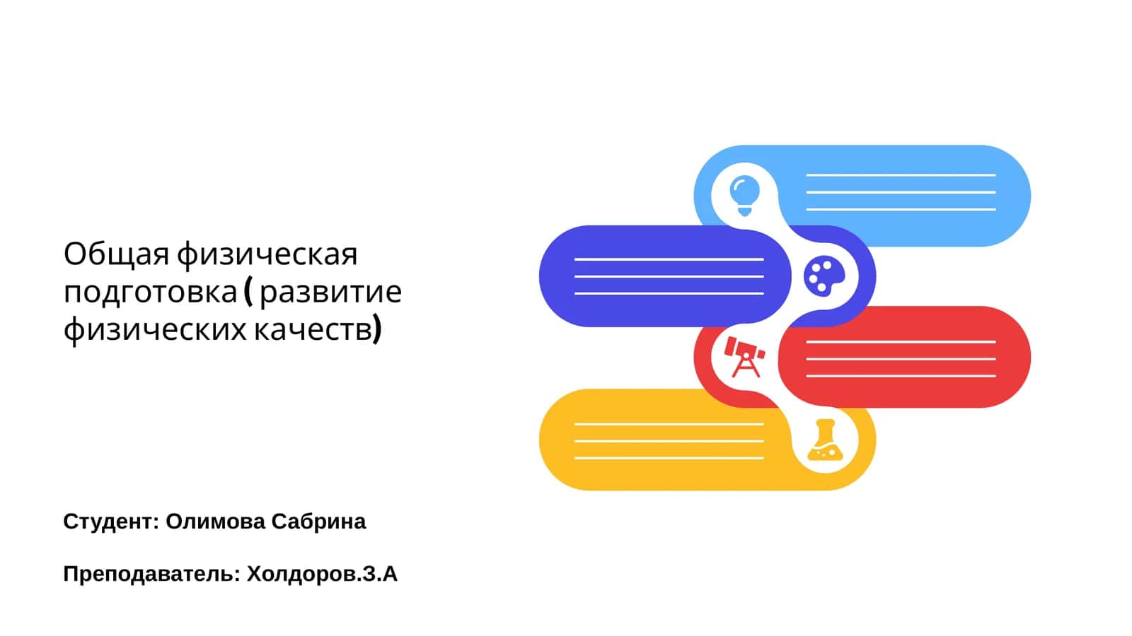 Общая физическая подготовка 1