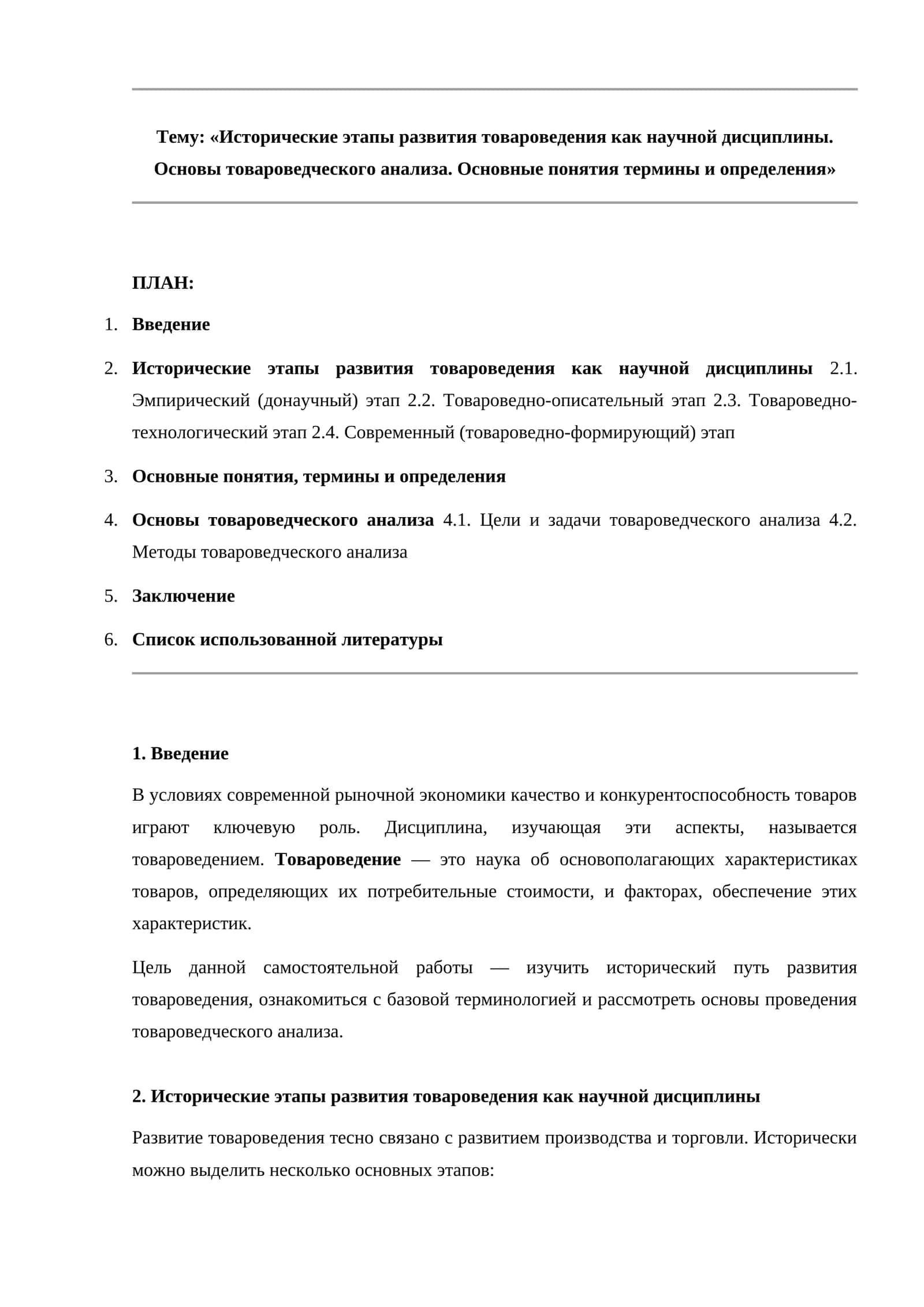 Исторические этапы развития товароведения как научной дисциплины. Основы товароведческого анализа. Основные понятия термины и определения 1