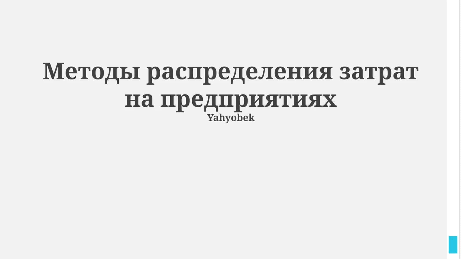 Методы распределения затрат на предприятиях 1