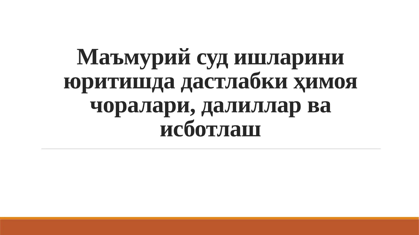 Маъмурийсуд ишларини юритишда дастлабки ҳимоя чоралари, далиллар ва исботлаш 1