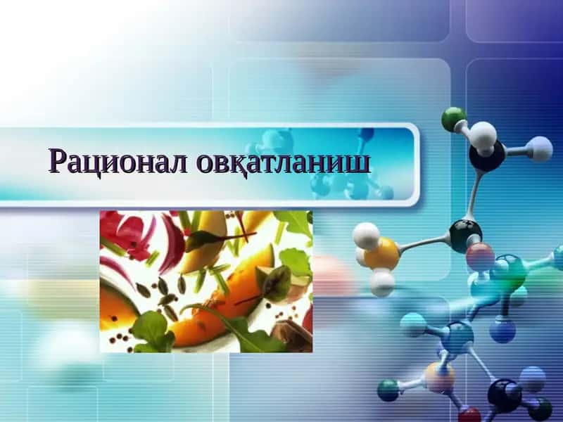 Рационал овқатланиш 1