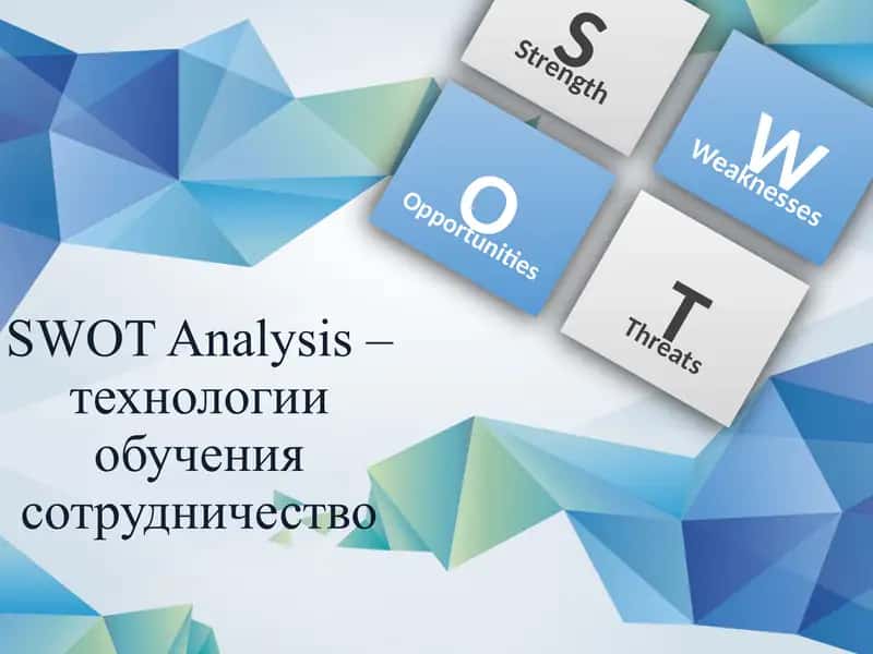 SWOT Analysis –технологии обучения сотрудничество 1