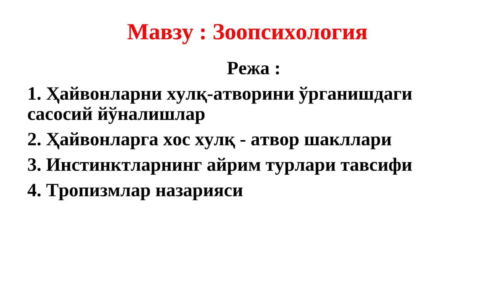 Зоопсихология 1