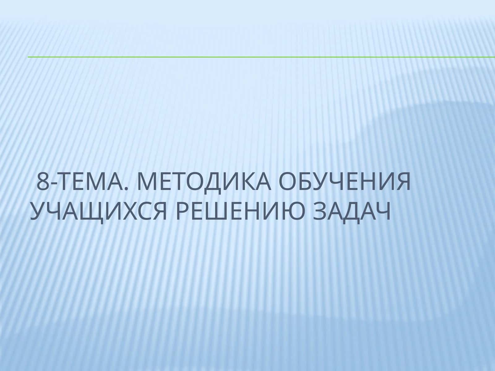 Методика обучения учащихся решению задач 1