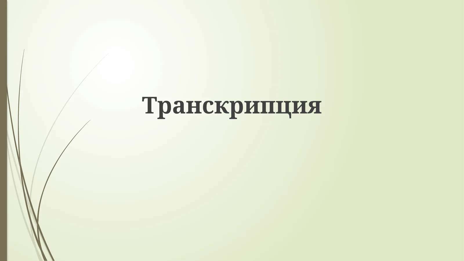 Транскрипция 1