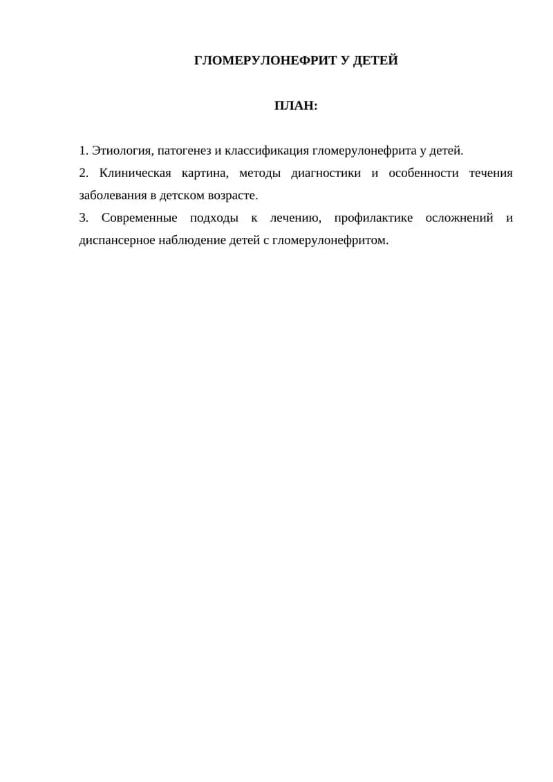 ГЛОМЕРУЛОНЕФРИТ У ДЕТЕЙ 1