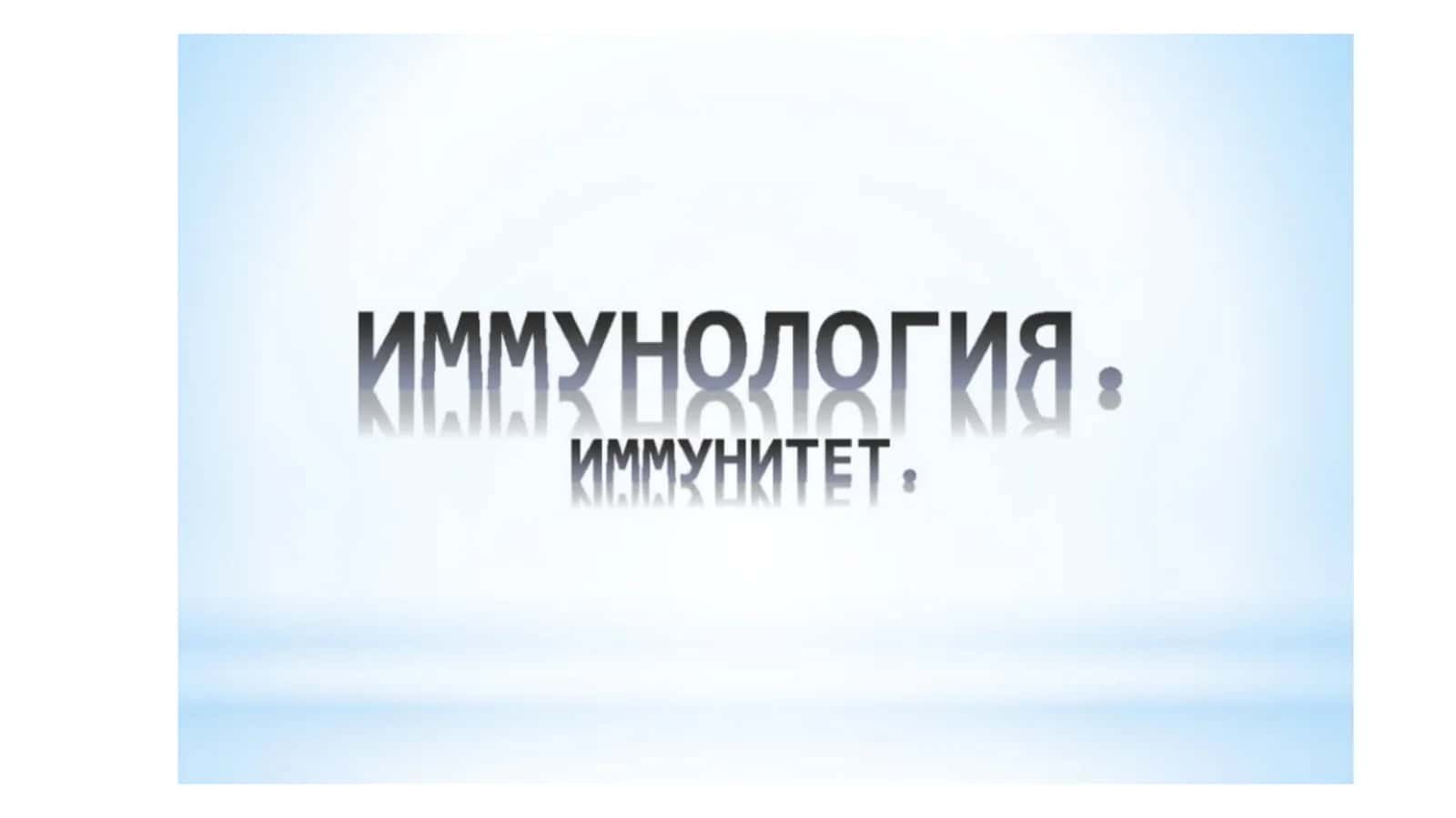 Иммунитет 1