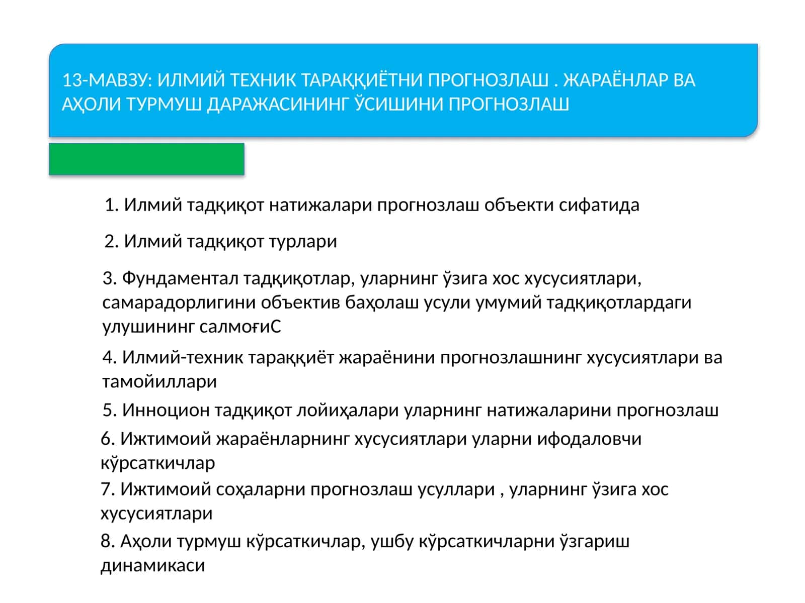 ИЛМИЙ ТЕХНИК ТАРАҚҚИЁТНИ ПРОГНОЗЛАШ. ЖАРАЁНЛАР ВА АҲОЛИ ТУРМУШ ДАРАЖАСИНИНГ ЎСИШИНИ ПРОГНОЗЛАШ 1