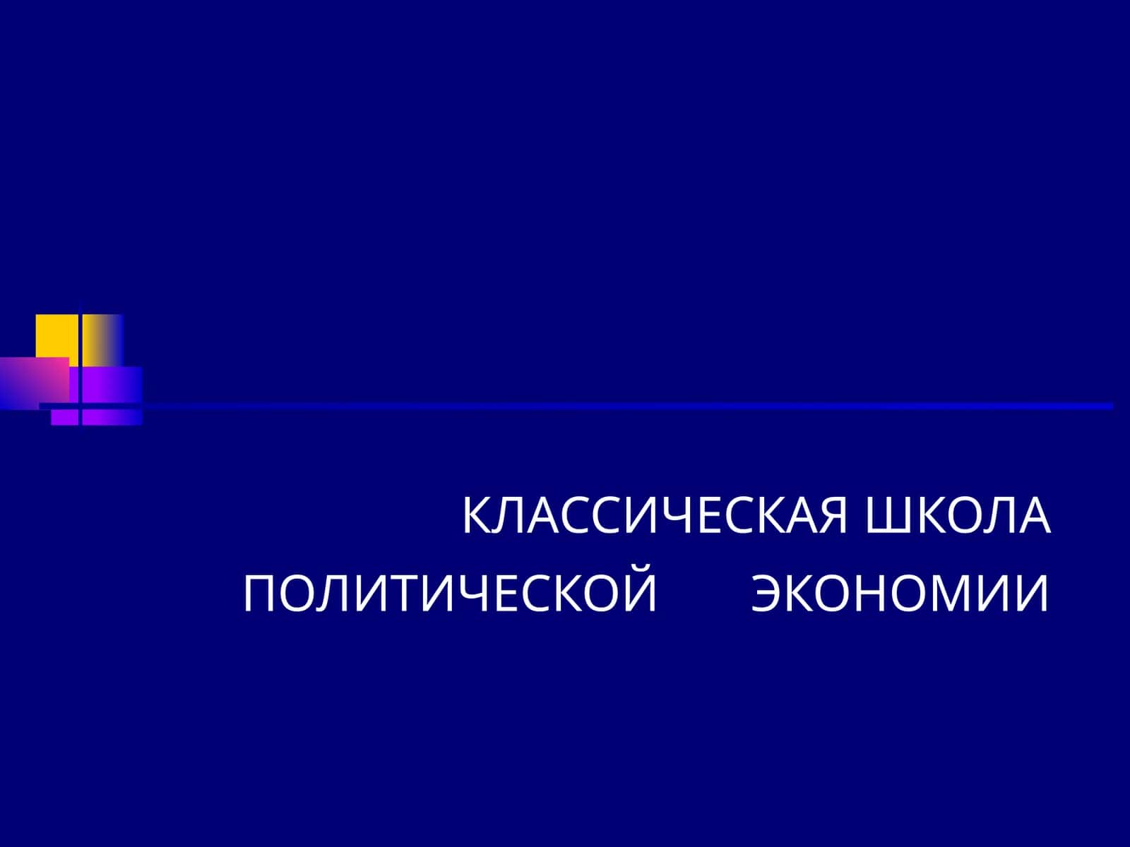 КЛАССИЧЕСКАЯ ШКОЛА ПОЛИТИЧЕСКОЙ ЭКОНОМИИ 1