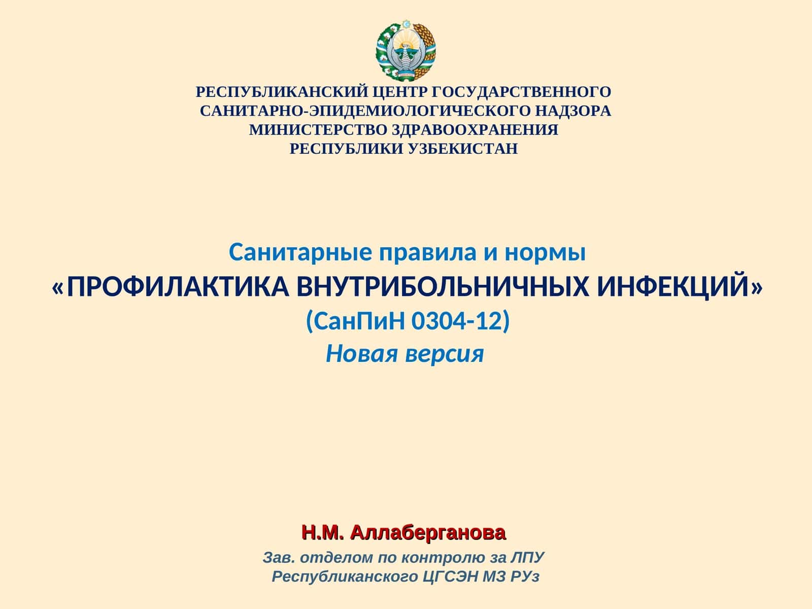 Санитарные правила и нормы "ПРОФИЛАКТИКА ВНУТРИБОЛЬНИЧНЫХ ИНФЕКЦИЙ" 1