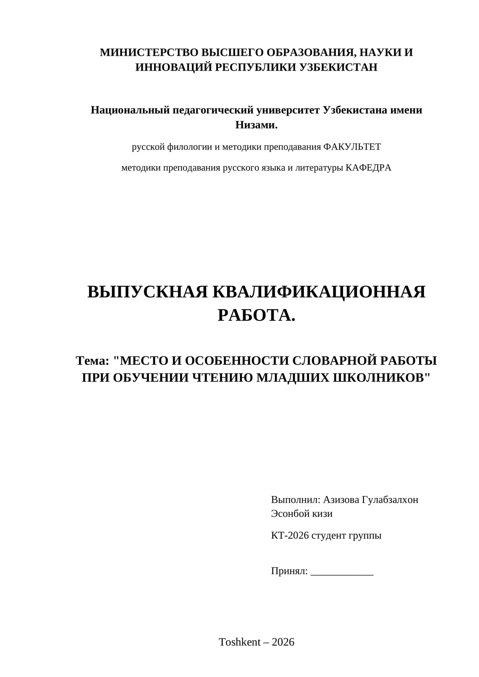 Место и особенности словарной работы при обучении чтению младших школников 1