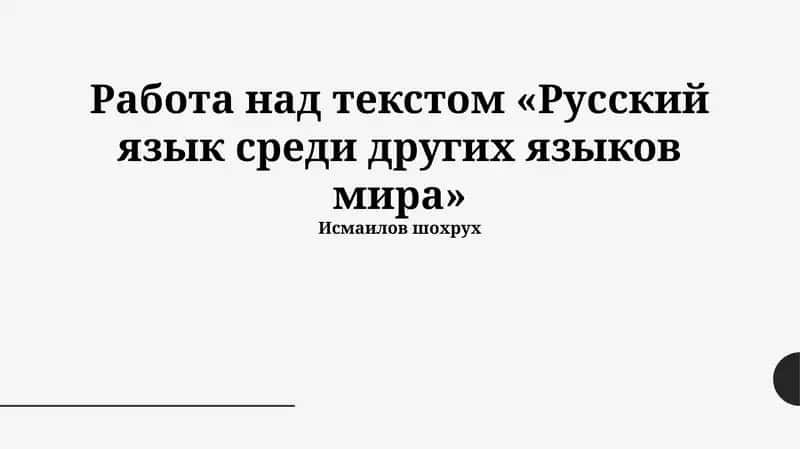 Русский язык среди других языков мира 1