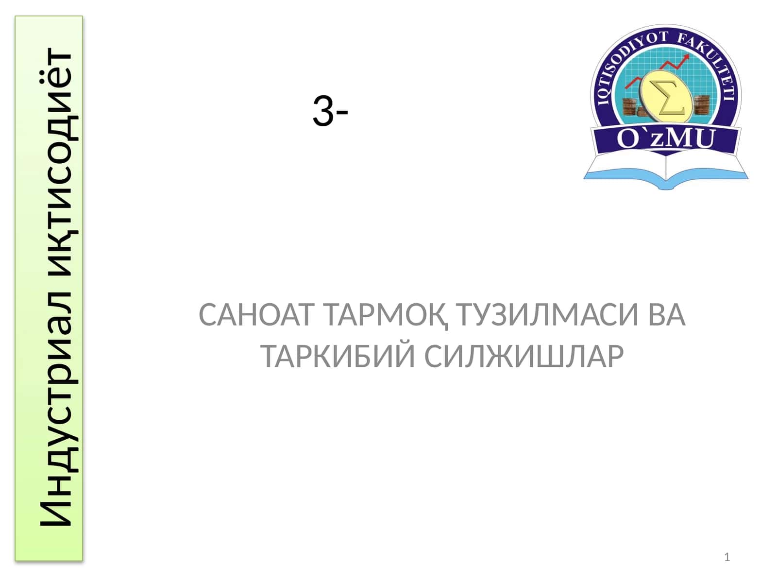 САНОАТ ТАРМОҚ ТУЗИЛМАСИ ВА ТАРКИБИЙ СИЛЖИШЛАР 1