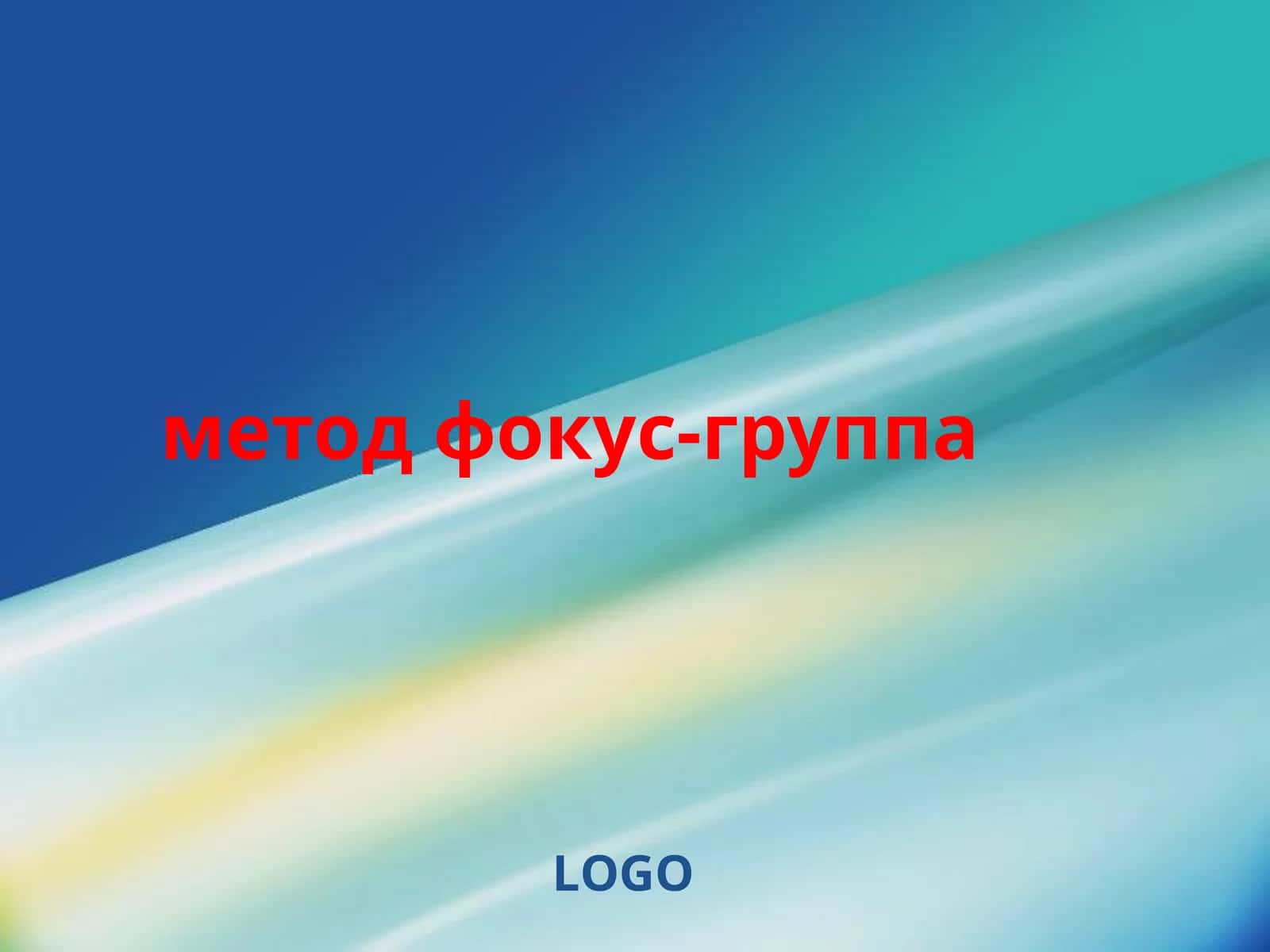 Фокус-группа 1