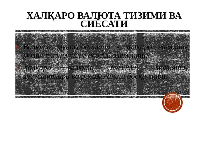 Хaлқаро валюта тизими ва сиёсати 1