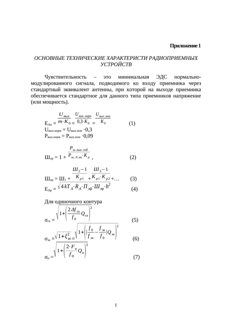 ОСНОВНЫЕ ТЕХНИЧЕСКИЕ ХАРАКТЕРИСТИ РАДИОПРИЕМНЫХ УСТРОЙСТВ 1