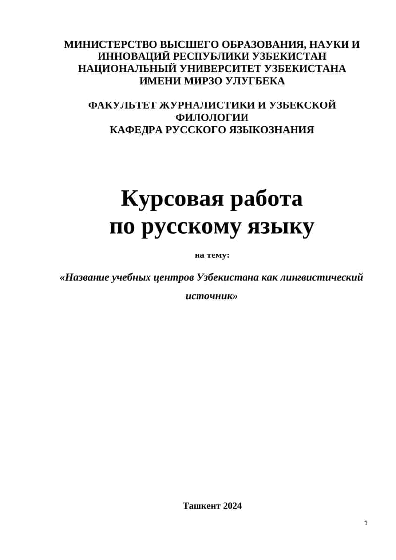 Название учебных центров Узбекистана как лингвистический источник 1