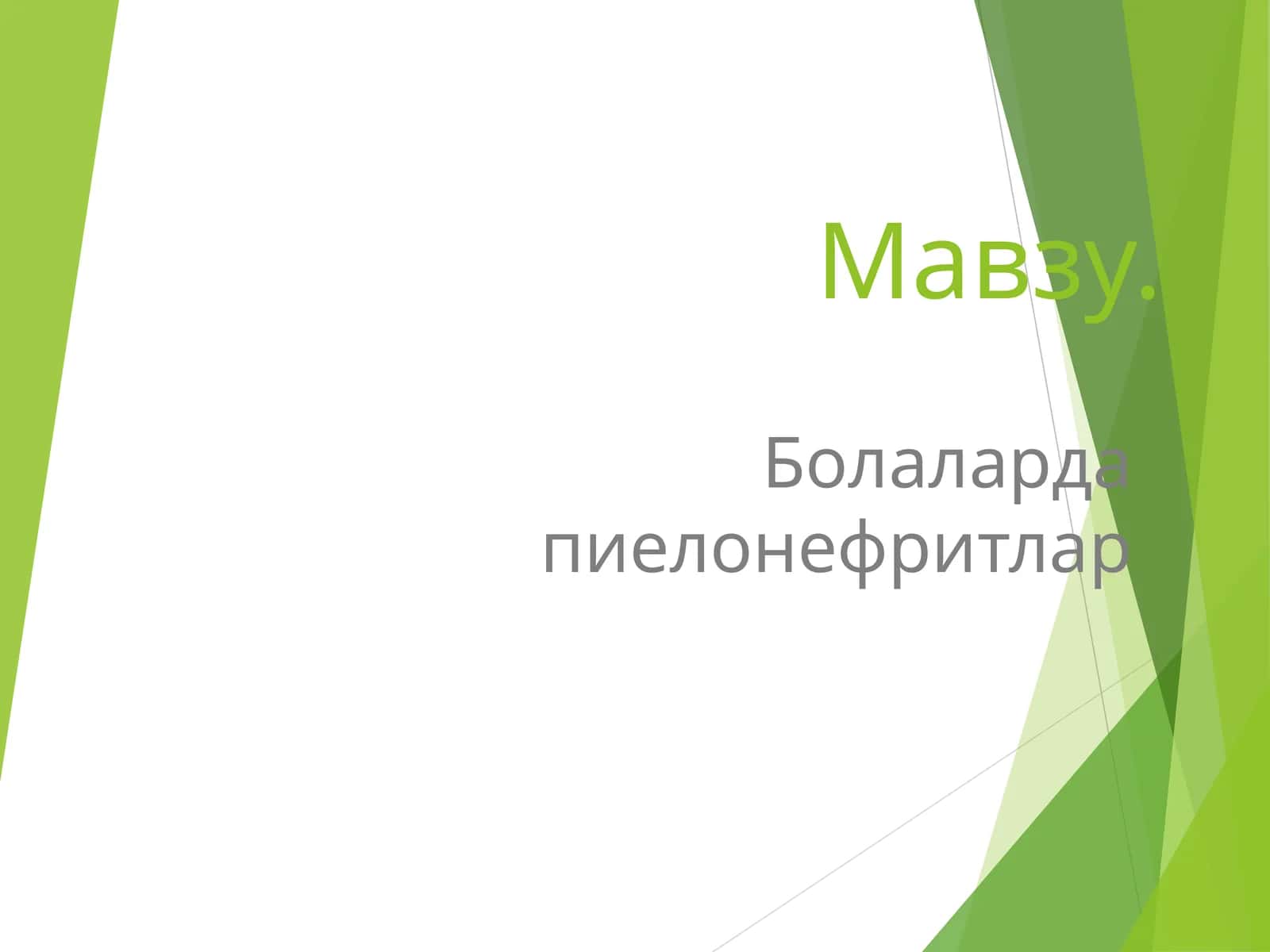 Болаларда пиелонефритлар 1