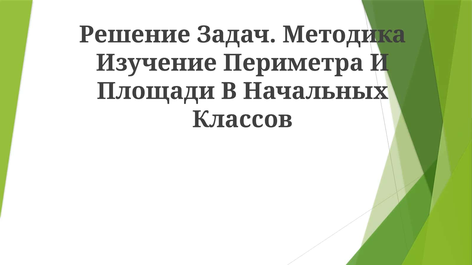 Методика Изучение Периметра И Площади В Начальных Классов 1