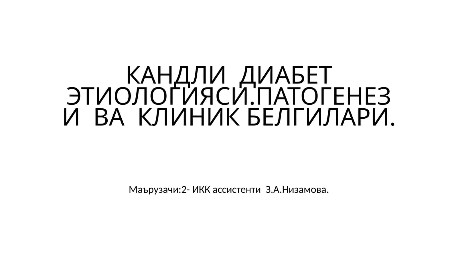 КАНДЛИ ДИАБЕТЭТИОЛОГИЯСИ.ПАТОГЕНЕЗИ ВА КЛИНИК БЕЛГИЛАРИ 1