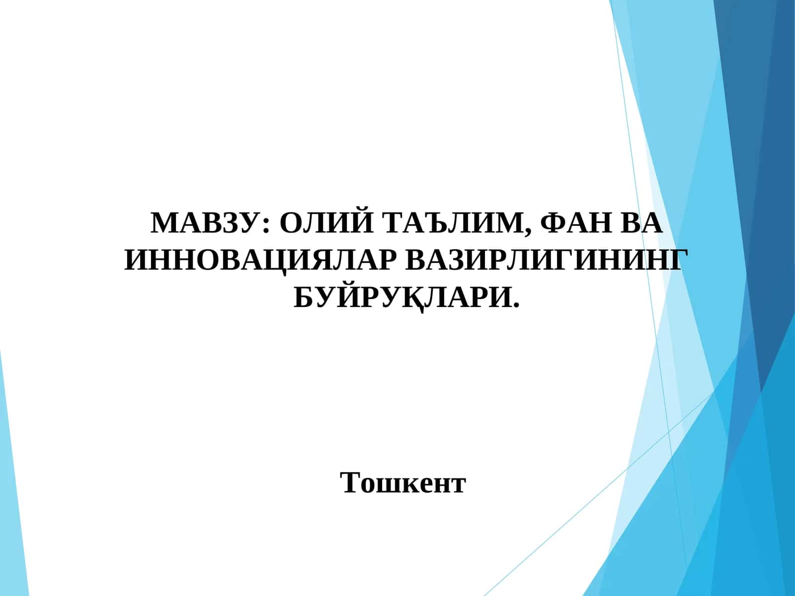 ОЛИЙ ТАЪЛИМ, ФАН ВА ИННОВАЦИЯЛАР ВАЗИРЛИГИНИНГ БУЙРУҚЛАРИ 1