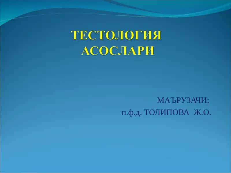 ТЕСТОЛОГИЯ ФАНИНИНГ МЕТОДОЛОГИК АСОСЛАРИ 1